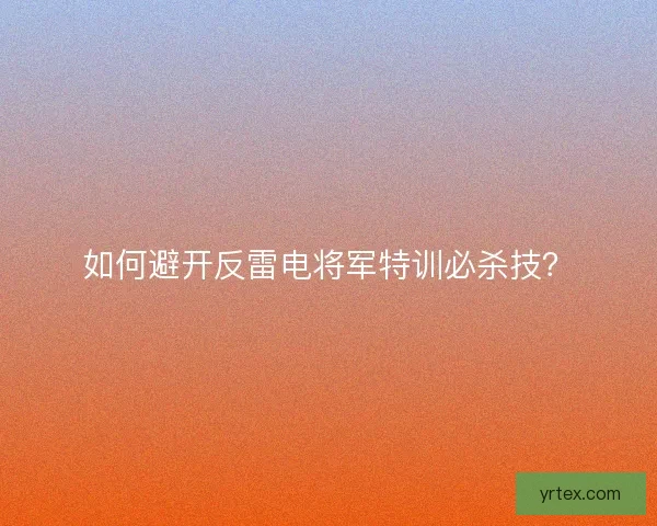 如何避开反雷电将军特训必杀技？