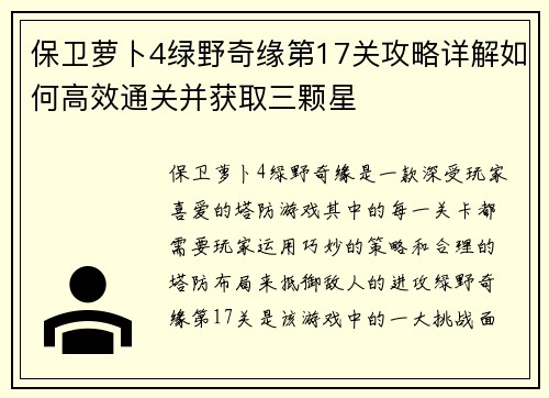 保卫萝卜4绿野奇缘第17关攻略详解如何高效通关并获取三颗星