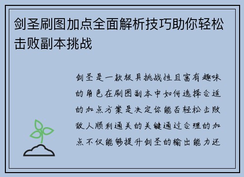 剑圣刷图加点全面解析技巧助你轻松击败副本挑战