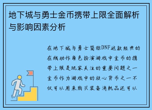 地下城与勇士金币携带上限全面解析与影响因素分析