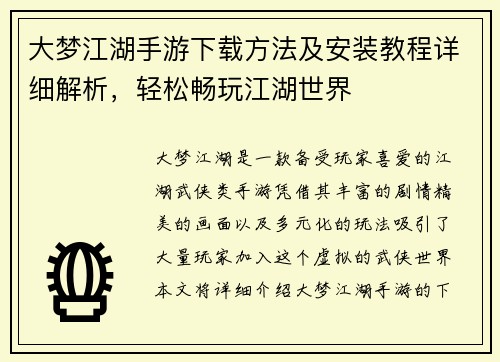 大梦江湖手游下载方法及安装教程详细解析，轻松畅玩江湖世界