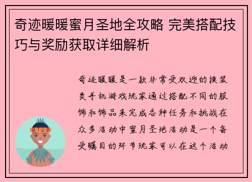 奇迹暖暖蜜月圣地全攻略 完美搭配技巧与奖励获取详细解析