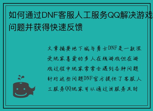 如何通过DNF客服人工服务QQ解决游戏问题并获得快速反馈