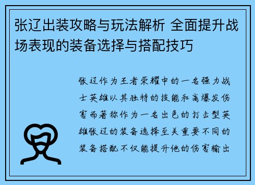 张辽出装攻略与玩法解析 全面提升战场表现的装备选择与搭配技巧