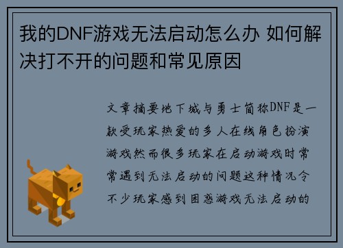 我的DNF游戏无法启动怎么办 如何解决打不开的问题和常见原因