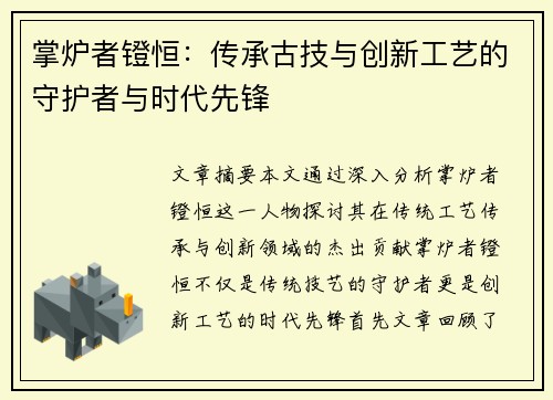 掌炉者镫恒：传承古技与创新工艺的守护者与时代先锋