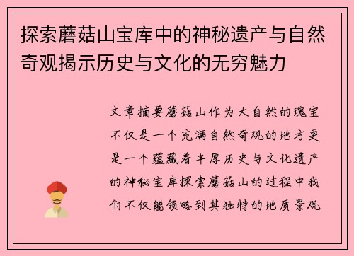 探索蘑菇山宝库中的神秘遗产与自然奇观揭示历史与文化的无穷魅力