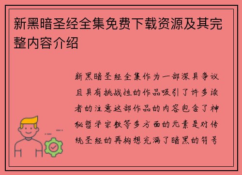 新黑暗圣经全集免费下载资源及其完整内容介绍