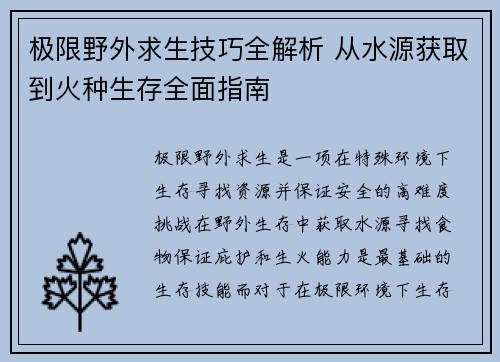 极限野外求生技巧全解析 从水源获取到火种生存全面指南