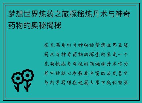 梦想世界炼药之旅探秘炼丹术与神奇药物的奥秘揭秘