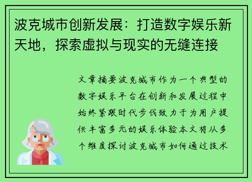 波克城市创新发展：打造数字娱乐新天地，探索虚拟与现实的无缝连接