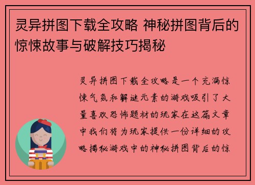 灵异拼图下载全攻略 神秘拼图背后的惊悚故事与破解技巧揭秘