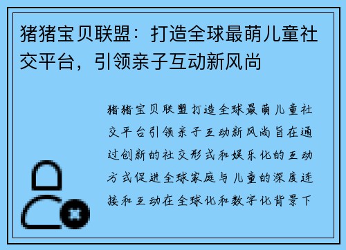 猪猪宝贝联盟：打造全球最萌儿童社交平台，引领亲子互动新风尚