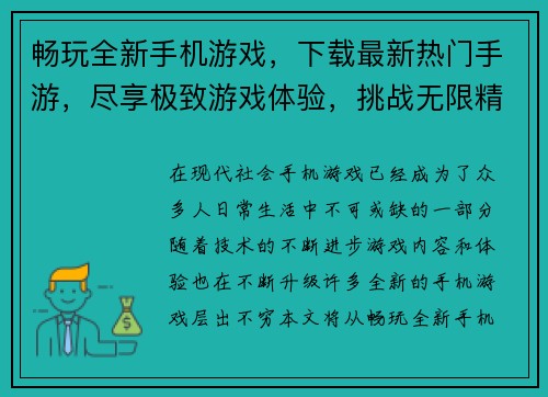 畅玩全新手机游戏，下载最新热门手游，尽享极致游戏体验，挑战无限精彩时刻