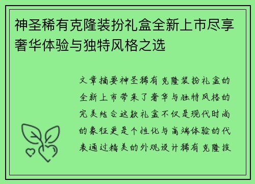 神圣稀有克隆装扮礼盒全新上市尽享奢华体验与独特风格之选