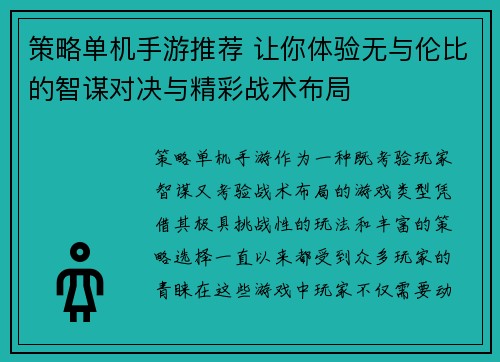 策略单机手游推荐 让你体验无与伦比的智谋对决与精彩战术布局