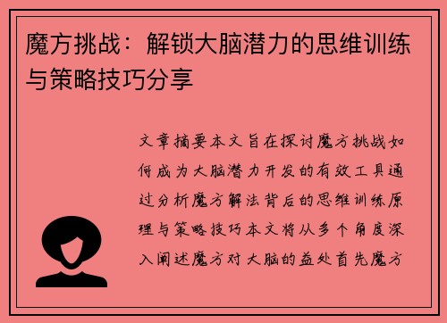 魔方挑战：解锁大脑潜力的思维训练与策略技巧分享