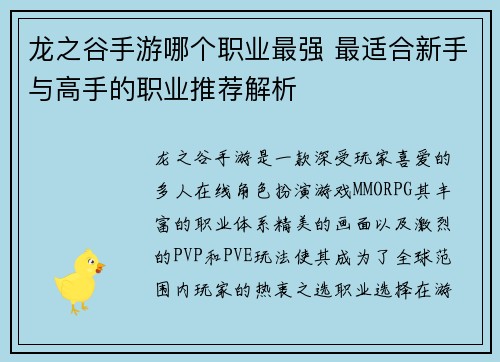 龙之谷手游哪个职业最强 最适合新手与高手的职业推荐解析