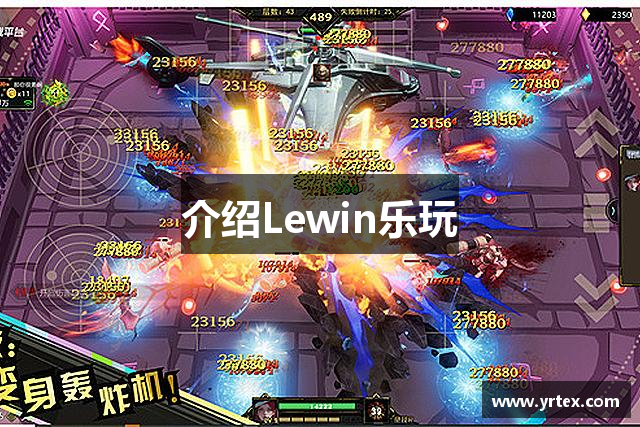 介绍Lewin乐玩
