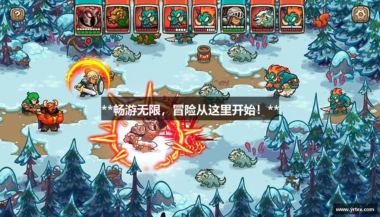 **畅游无限，冒险从这里开始！**